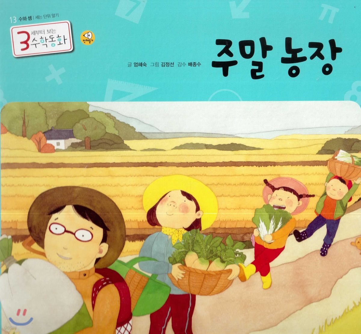 3세부터 보는 수학동화 13 주말농장