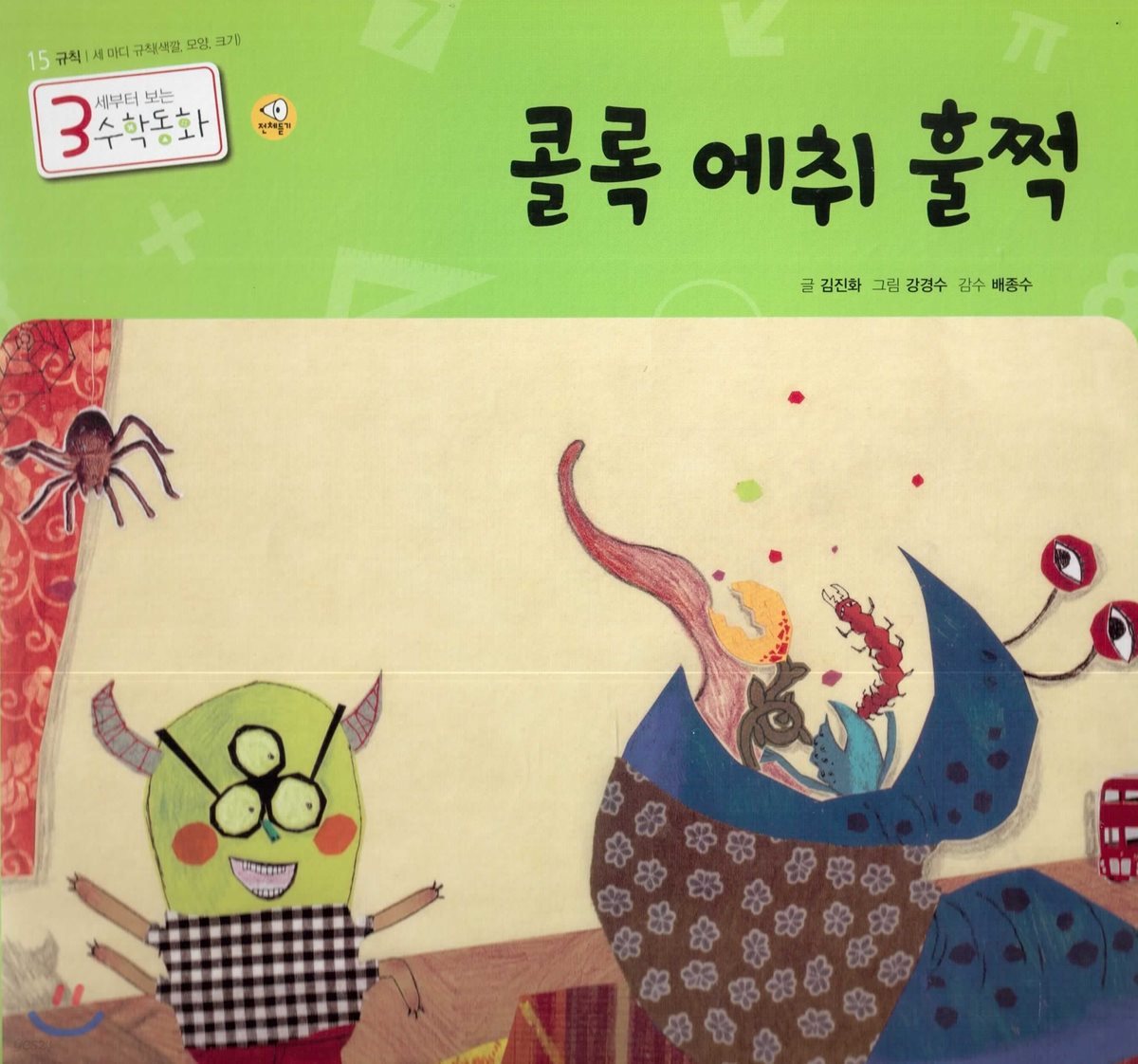3세부터 보는 수학동화 15 콜록 에취 훌쩍
