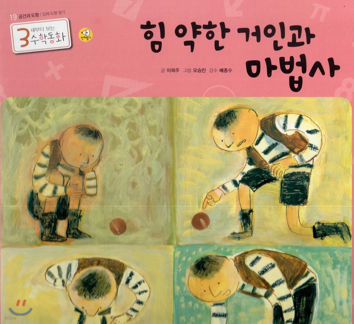 3세부터 보는 수학동화 19 힘 약한 거인과 마법사