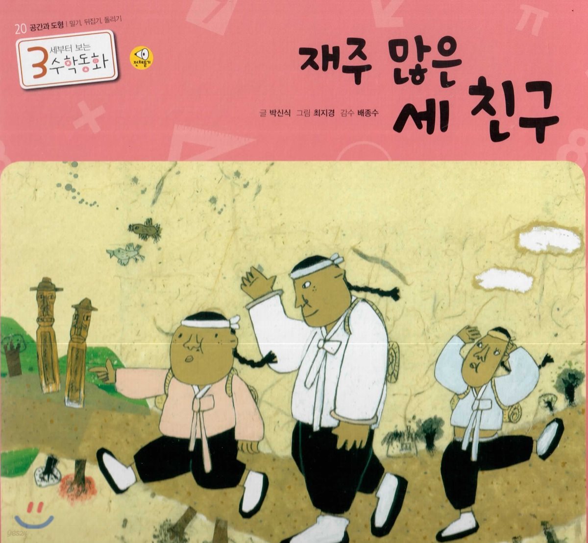 3세부터 보는 수학동화 20 재주 많은 세 친구