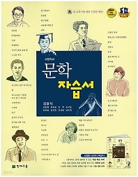 최신간 새책>> 고등학교 문학 자습서 (김윤식 교과서편/ 천재교육 / 2018년) 새 교과서에 대한 친절한 해설 