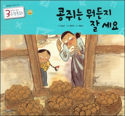 3세부터 보는 수학동화 24 콩쥐는 뭐든지 잘 세요