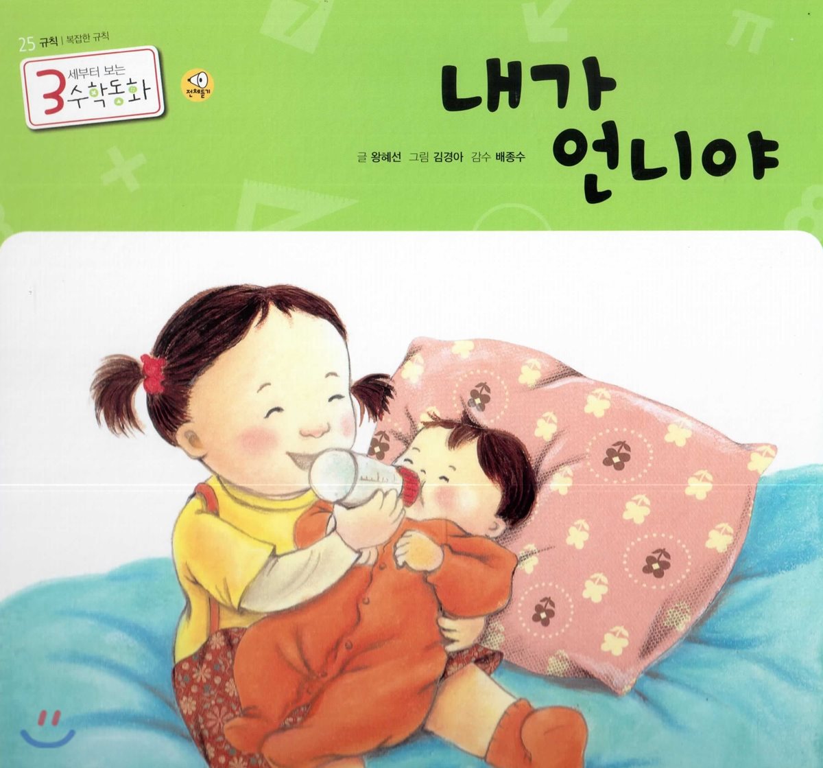 3세부터 보는 수학동화 25 내가 언니야