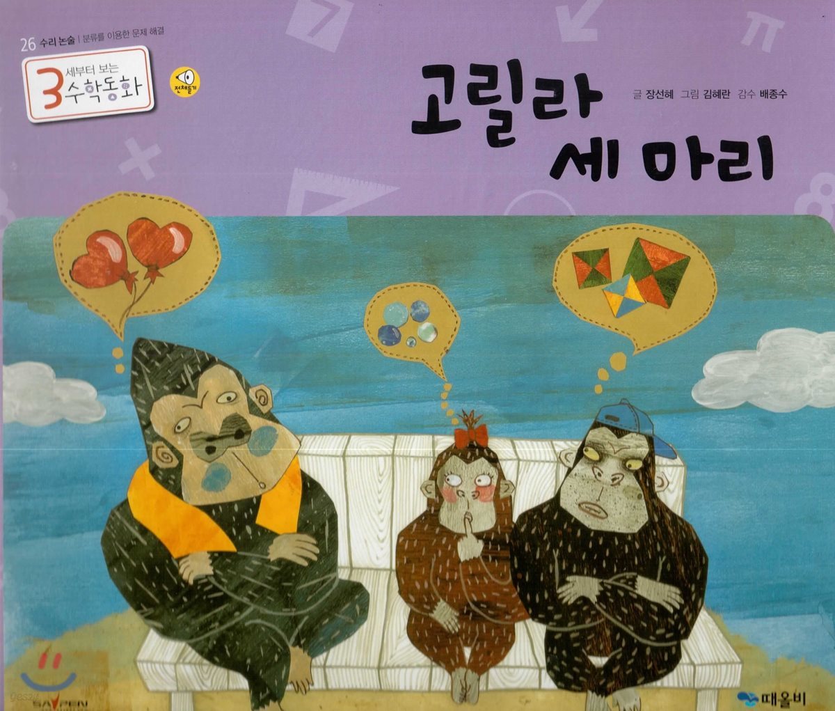 3세부터 보는 수학동화 26 고릴라 세 마리