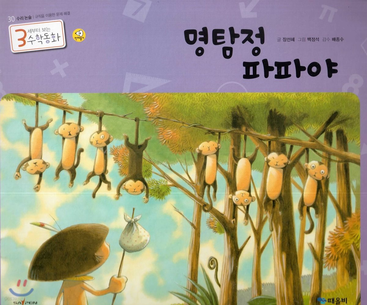 3세부터 보는 수학동화 30 명탐정 파파야
