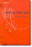 한방의 몸, 양방의 육체