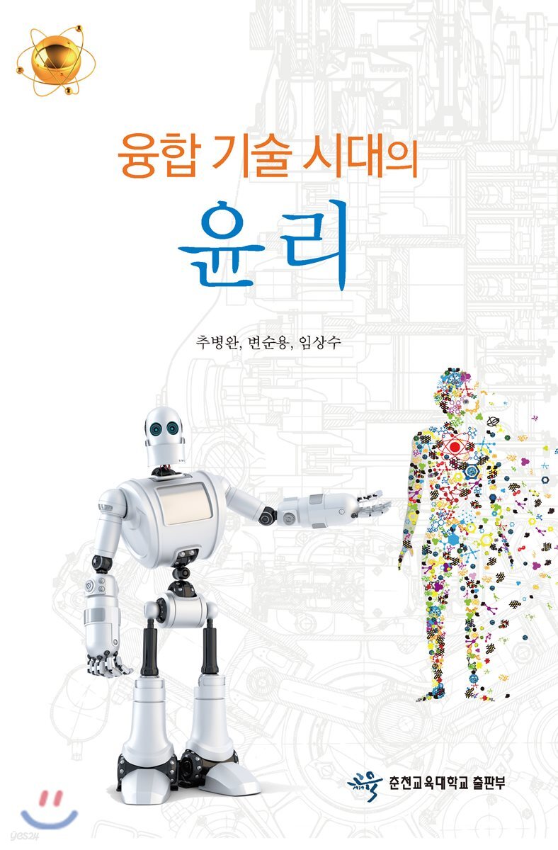 융합 기술 시대의 윤리