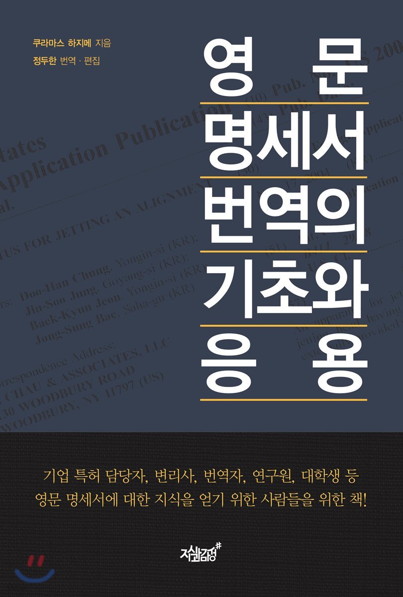 영문 명세서 번역의 기초와 응용