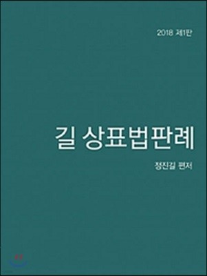 길 상표법판례