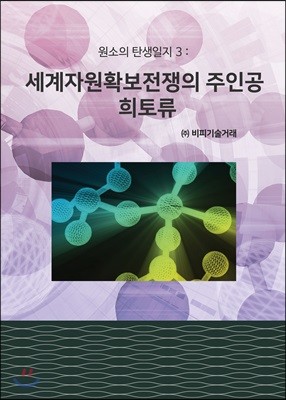 세계자원확보전쟁의 주인공 희토류 