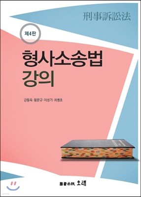 형사소송법 강의