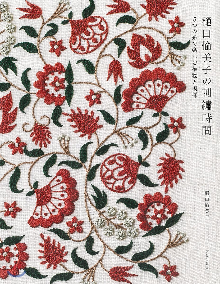 ひ口愉美子の刺繡時間