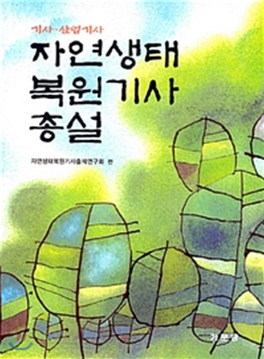 자연생태복원기사총설 기사 산업기사