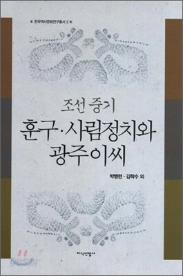조선 중기 훈구 사림정치와 광주이씨