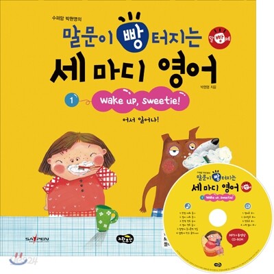 말문이 빵 터지는 세 마디 영어 1