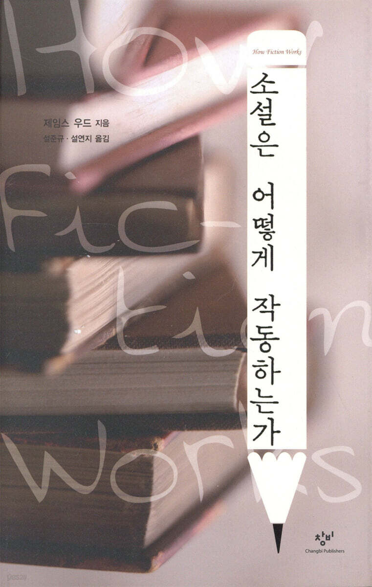 소설은 어떻게 작동하는가