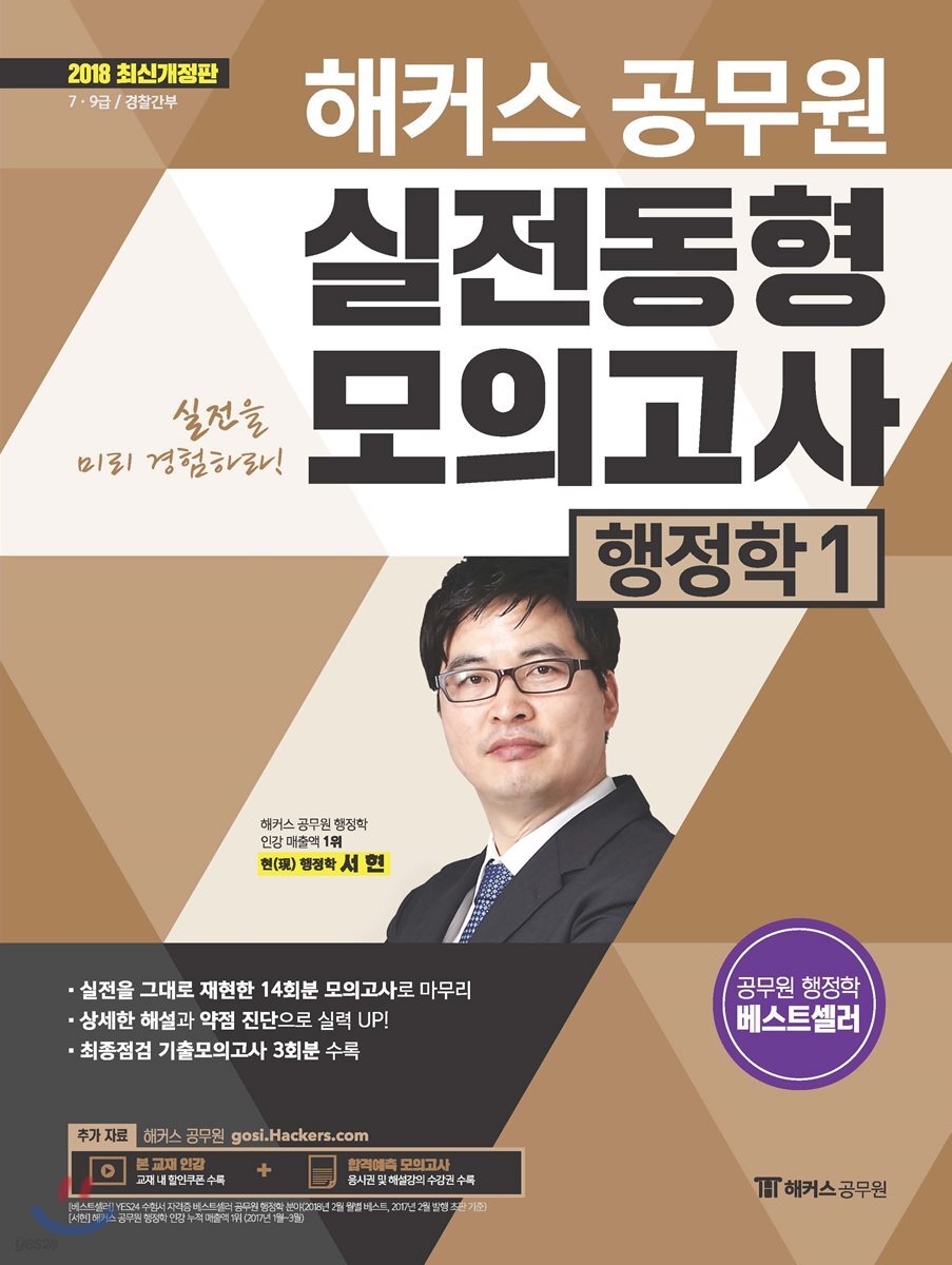 2018 해커스 공무원 실전동형모의고사 행정학 1
