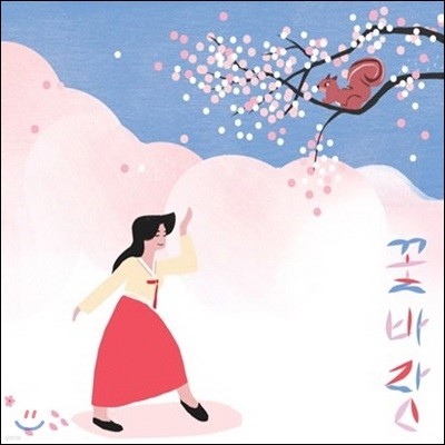 박현정 - 꽃바람