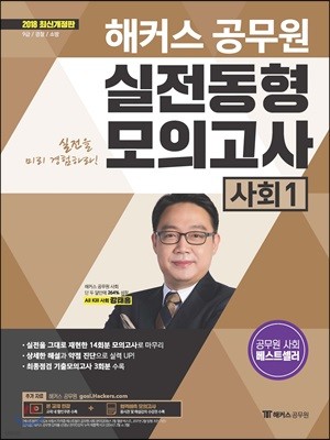 2018 해커스 공무원 실전동형모의고사 사회 1