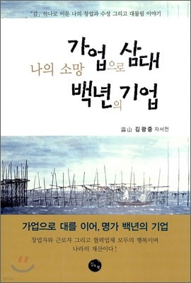 가업으로 삼대 백년의 기업