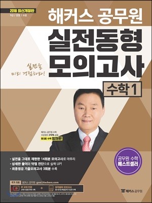 2018 해커스 공무원 실전동형모의고사 수학 1