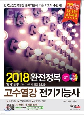 2018 고수열강 전기기능사 실기