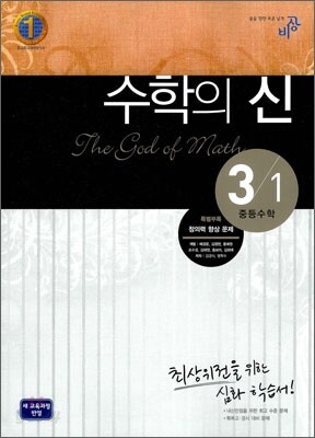 최고수준 완성 수학의 신 중등수학 3-1 (2014년용)