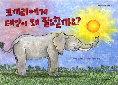 코끼리에게 태양이 왜 필요할까요?