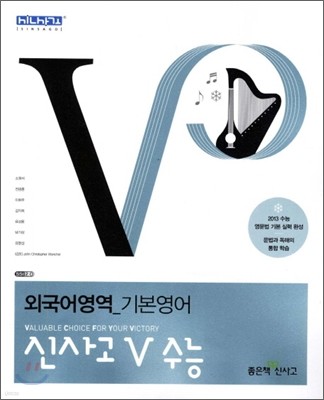 신사고 V 브이 수능 외국어영역 기본영어 (2012년)