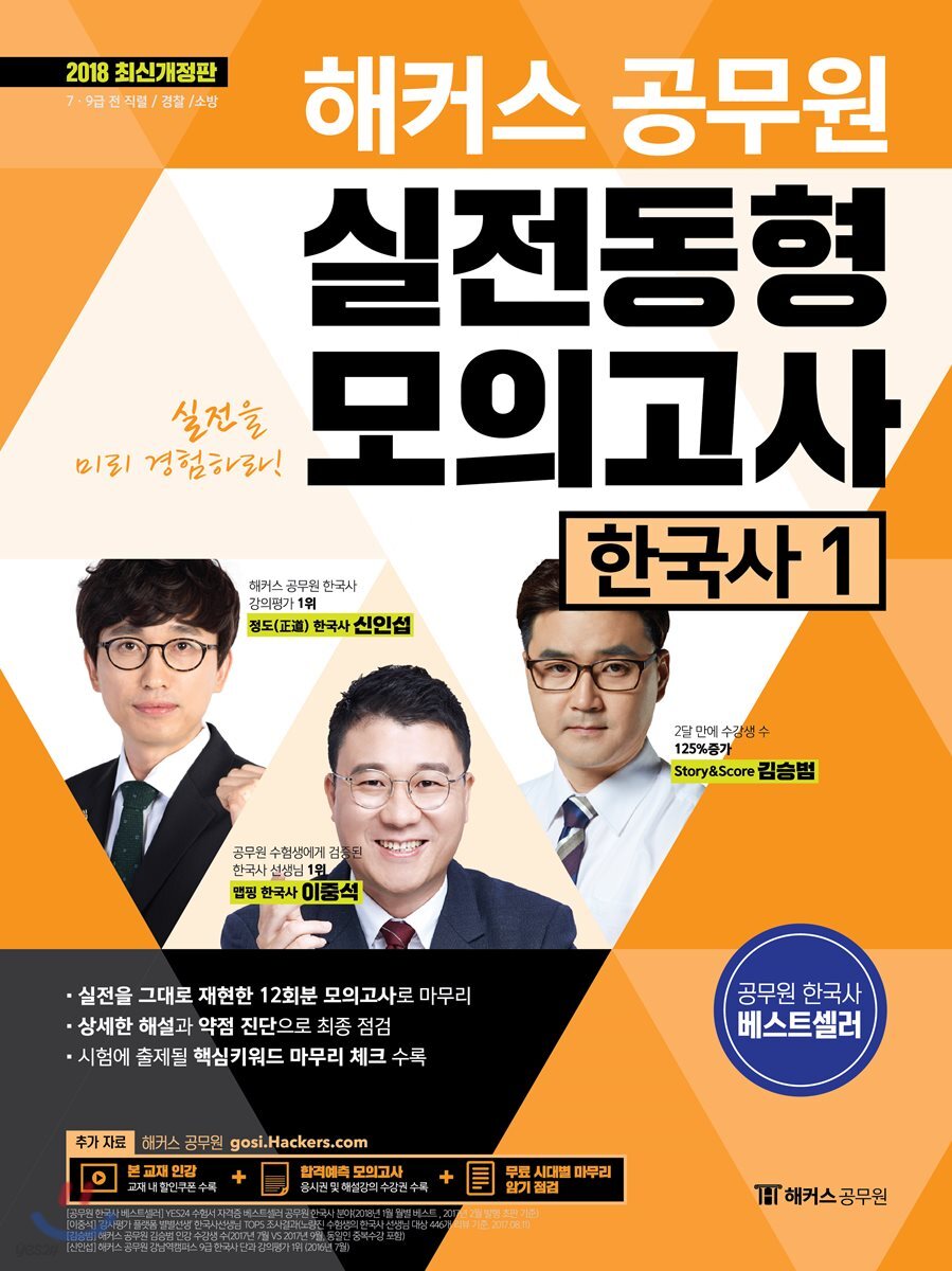 2018 해커스 공무원 실전동형모의고사 한국사 1