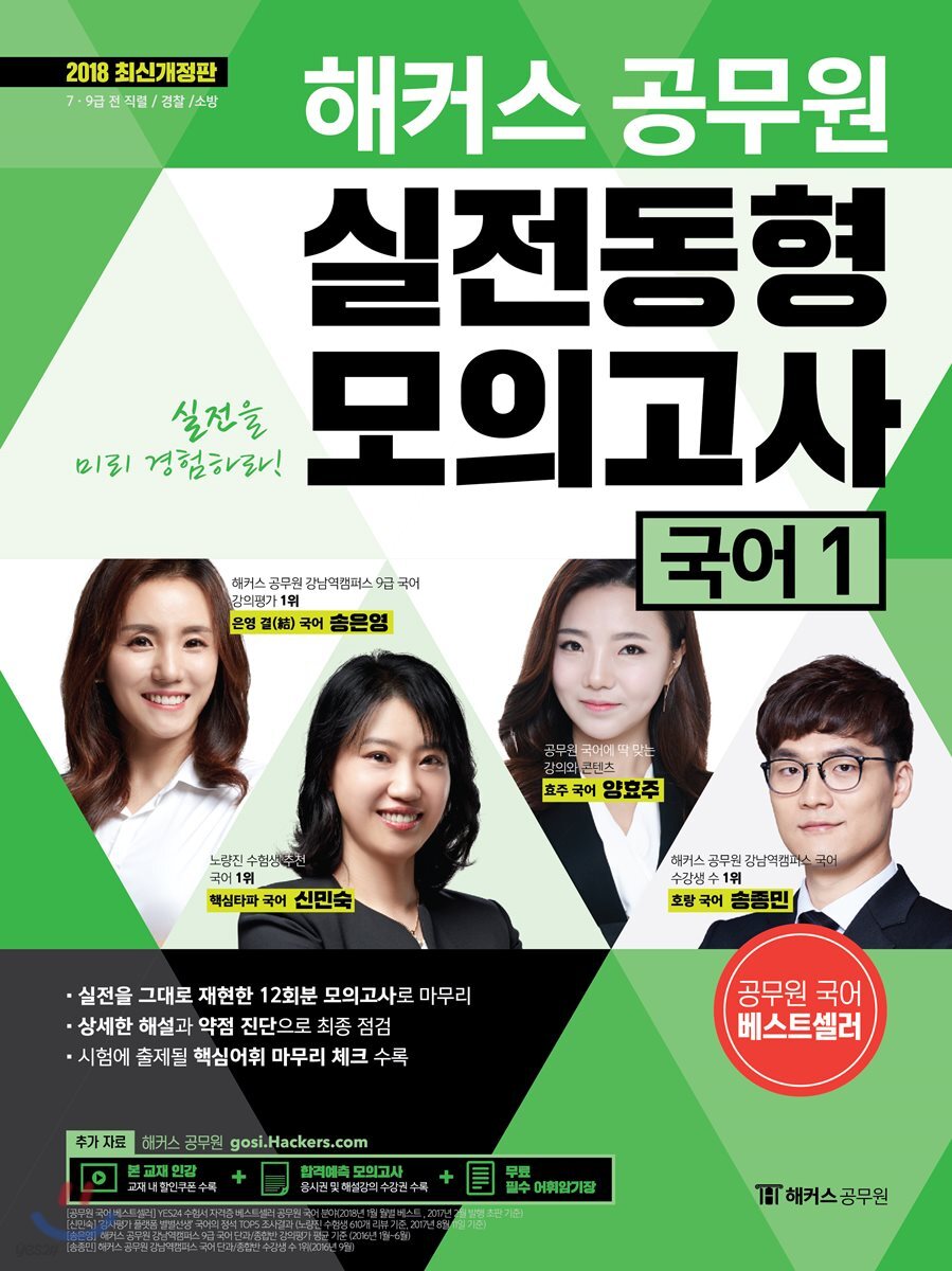 2018 해커스 공무원 실전동형모의고사 국어 1