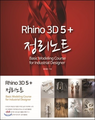라이노 3D 5 + 정리노트