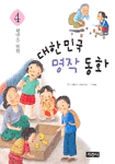 4학년을 위한 대한민국 명작 동화 (아동/상품설명참조/2)