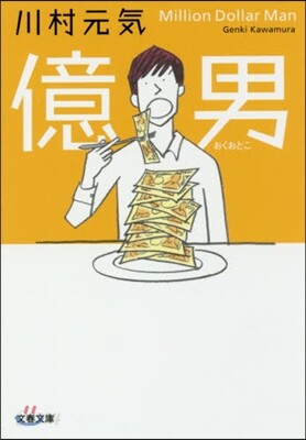 億男