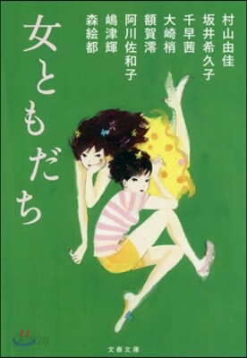 女ともだち