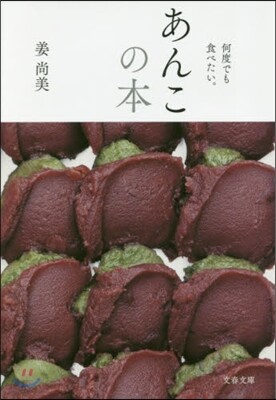 あんこの本