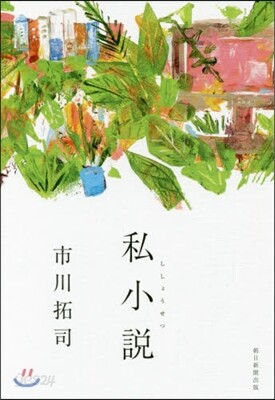 私小說