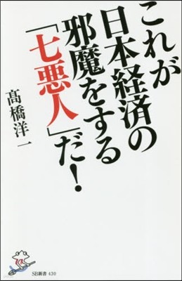 これが日本經濟の邪魔をする「七惡人」だ!