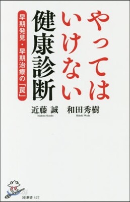 やってはいけない健康診斷