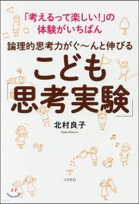 こども「思考實驗」