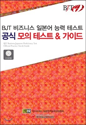 BJT 비즈니스 일본어 능력 테스트 공식 모의 테스트 & 가이드