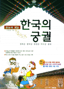 한눈에 보는 한국의 궁궐 (아동/큰책/2)
