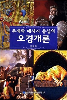 주제와 메시지 중심의 오경개론