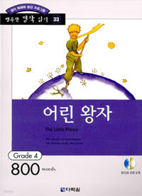 어린왕자 (책 + CD 1장) - 영어 독해 증강 프로그램, Grade 4 (외국어/상품설명참조/2)