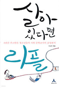 살아있다면 리플 - 8년간 주고받은 청소년들의 시와 문학교사의 감성편지 (시/2)