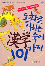 동화로 익히는 한자숙어 101가지 (아동/2)