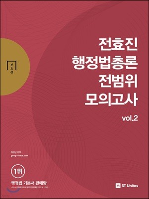 2018 전효진 행정법총론 전범위 모의고사 vol.2