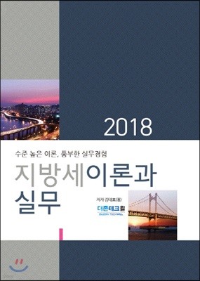 2018 지방세 이론과 실무