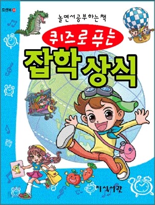 퀴즈로 푸는 잡학 상식