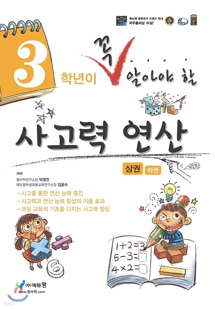 3학년이 꼭 알아야할 사고력 연산 상권